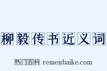 柳毅传书近义词是什么意思的图片